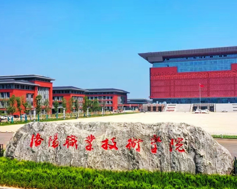 洛陽職業技術學院