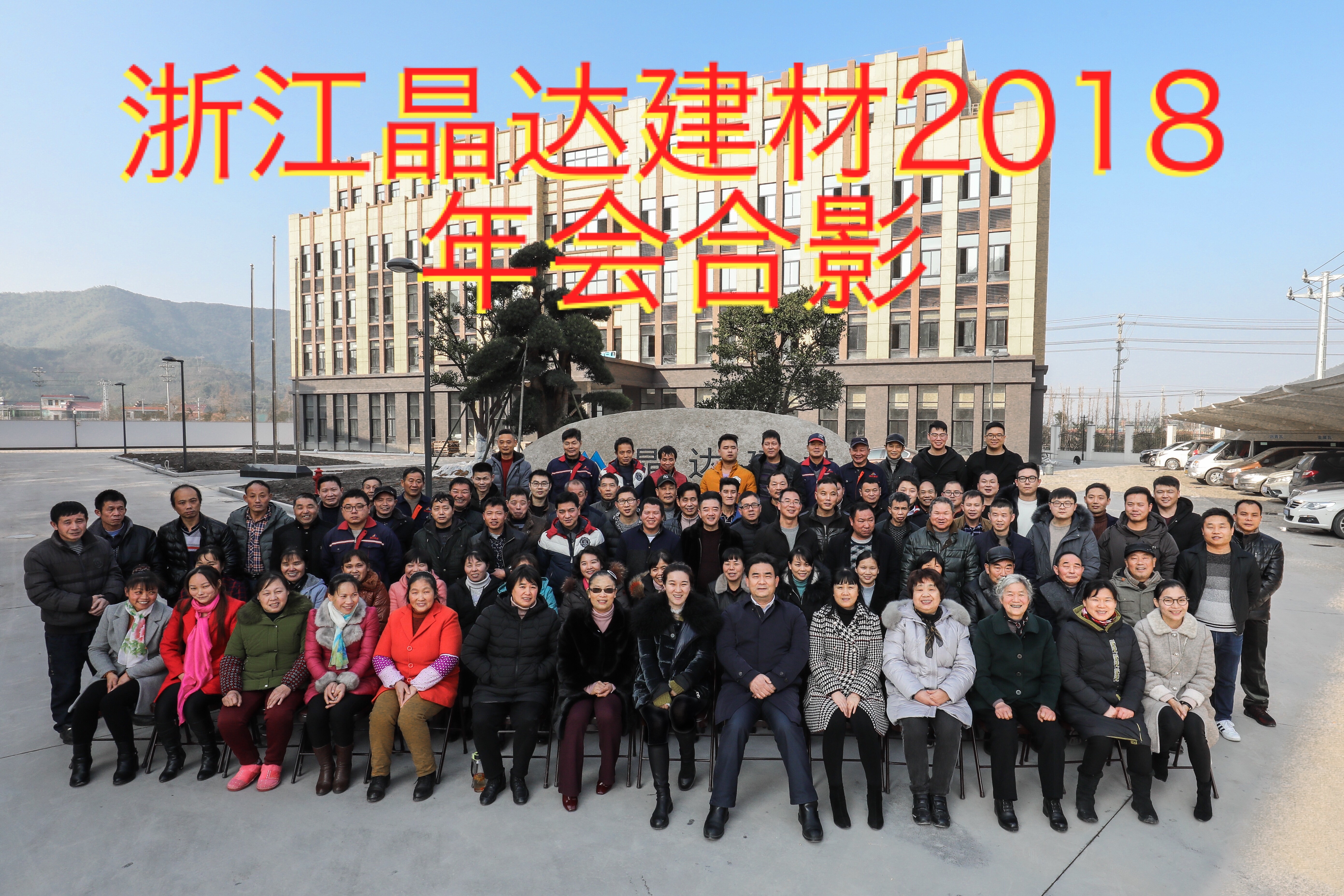 晶達建材新西湖瀝青瓦年會合影.jpg
